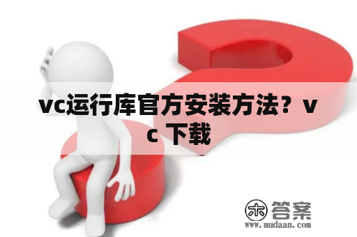 vc运行库官方安装方法？vc 下载