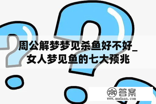 周公解梦梦见杀鱼好不好_女人梦见鱼的七大预兆