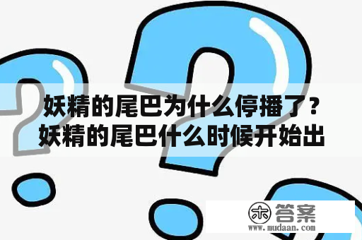 妖精的尾巴为什么停播了？妖精的尾巴什么时候开始出的？