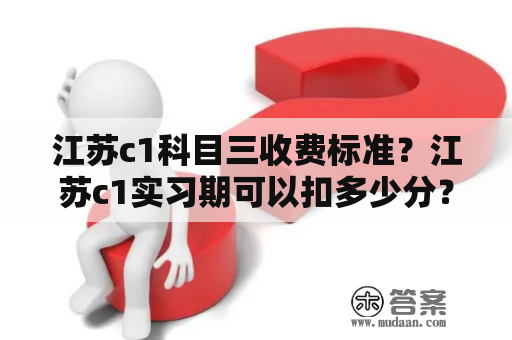 江苏c1科目三收费标准？江苏c1实习期可以扣多少分？