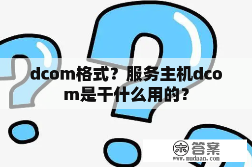 dcom格式？服务主机dcom是干什么用的？