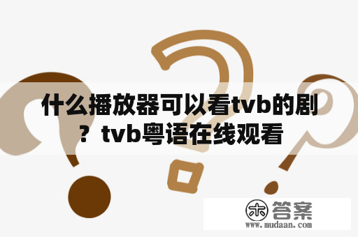 什么播放器可以看tvb的剧？tvb粤语在线观看