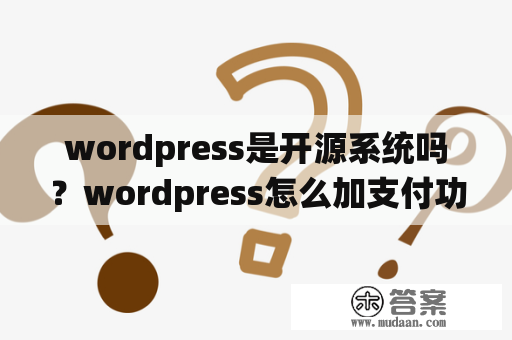 wordpress是开源系统吗？wordpress怎么加支付功能？