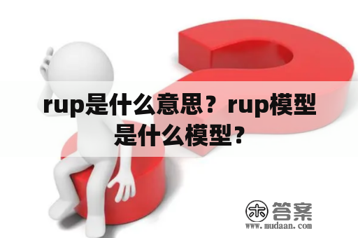 rup是什么意思？rup模型是什么模型？