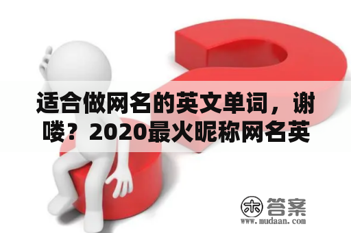 适合做网名的英文单词，谢喽？2020最火昵称网名英文？