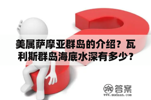 美属萨摩亚群岛的介绍？瓦利斯群岛海底水深有多少？