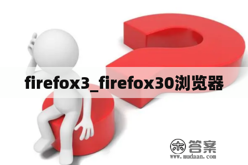 firefox3_firefox30浏览器