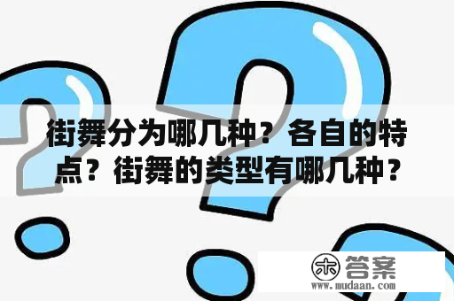 街舞分为哪几种？各自的特点？街舞的类型有哪几种？