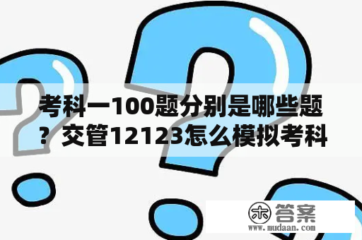 考科一100题分别是哪些题？交管12123怎么模拟考科目一？