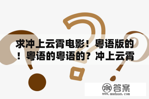 求冲上云霄电影！粤语版的！粤语的粤语的？冲上云霄第一部主题曲？