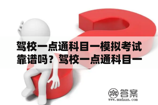 驾校一点通科目一模拟考试靠谱吗？驾校一点通科目一模拟95分能过吗？