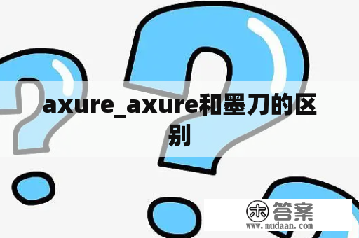 axure_axure和墨刀的区别