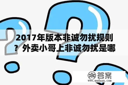 2017年版本非诚勿扰规则？外卖小哥上非诚勿扰是哪一期？