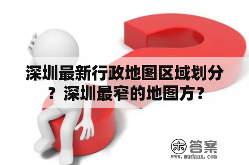 深圳最新行政地图区域划分？深圳最窄的地图方？