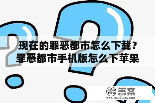 现在的罪恶都市怎么下载？罪恶都市手机版怎么下苹果版？