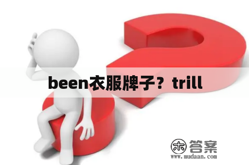 been衣服牌子？trill