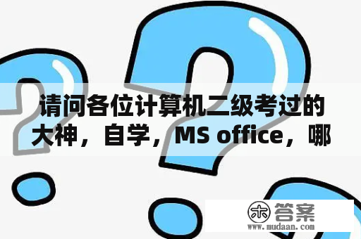 请问各位计算机二级考过的大神，自学，MS office，哪些书和软件比较好，虎奔还是未来教育?谢谢？电脑书