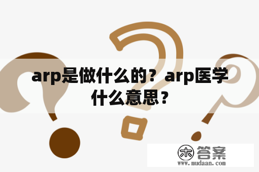 arp是做什么的？arp医学什么意思？