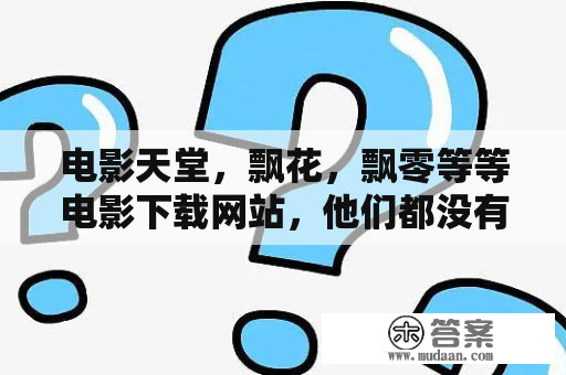 电影天堂，飘花，飘零等等电影下载网站，他们都没有备案，空间服务器用的是哪里的啊？亚洲天堂鸟怎么样？