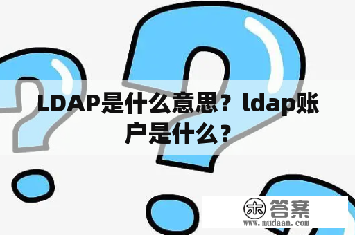 LDAP是什么意思？ldap账户是什么？