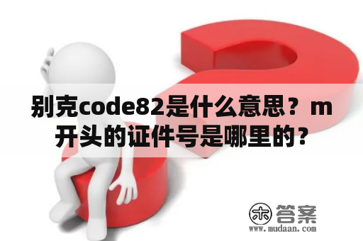 别克code82是什么意思？m开头的证件号是哪里的？