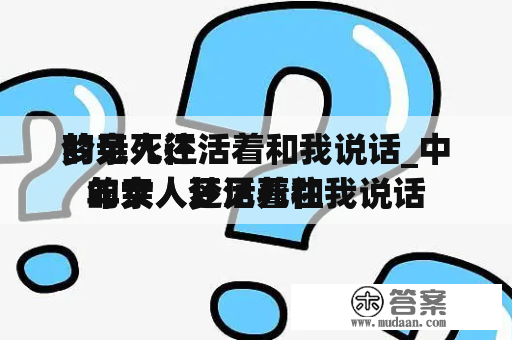 梦见死往
的亲人还活着和我说话_中年女人梦见死往
的亲人还活着和我说话