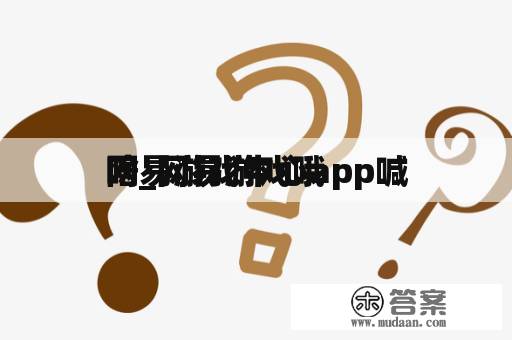 网易游戏中心app喊
啥_网易游戏哦