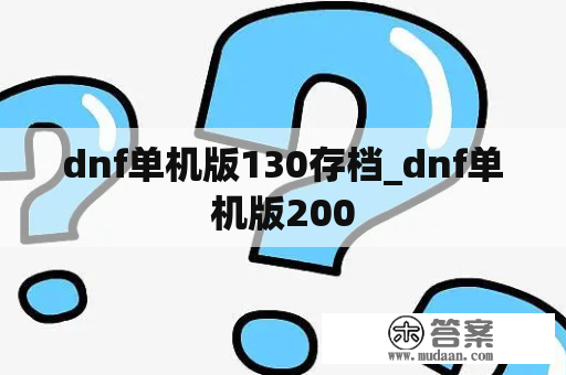 dnf单机版130存档_dnf单机版200