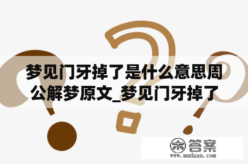 梦见门牙掉了是什么意思周公解梦原文_梦见门牙掉了寓意什么