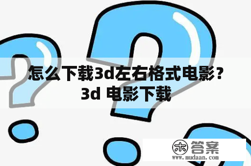 怎么下载3d左右格式电影？3d 电影下载