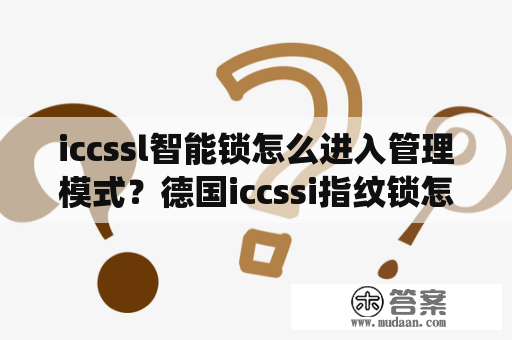 iccssl智能锁怎么进入管理模式？德国iccssi指纹锁怎么进入系统？