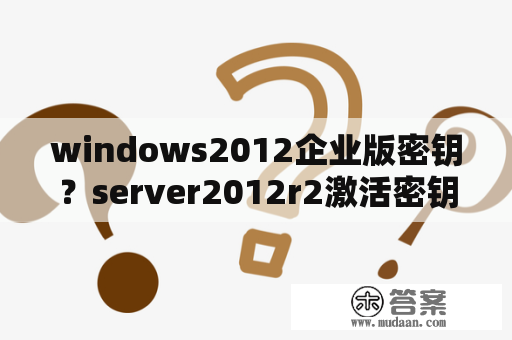 windows2012企业版密钥？server2012r2激活密钥？