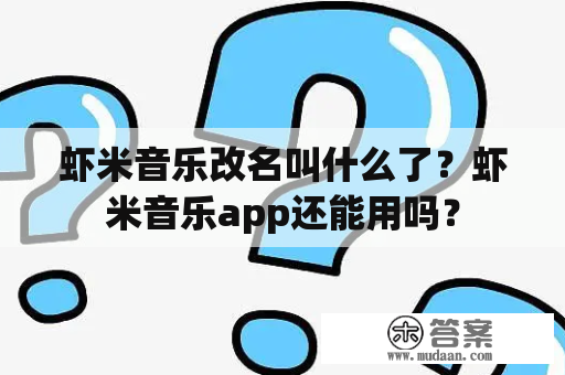 虾米音乐改名叫什么了？虾米音乐app还能用吗？