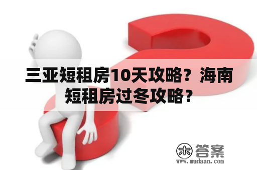 三亚短租房10天攻略？海南短租房过冬攻略？