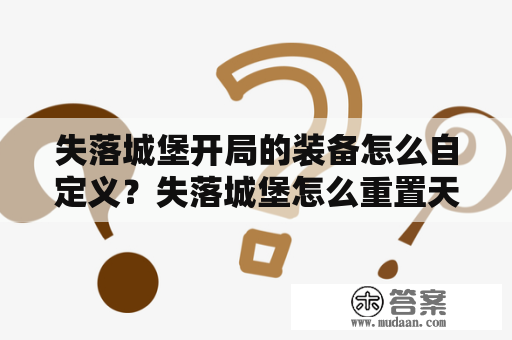 失落城堡开局的装备怎么自定义？失落城堡怎么重置天赋？