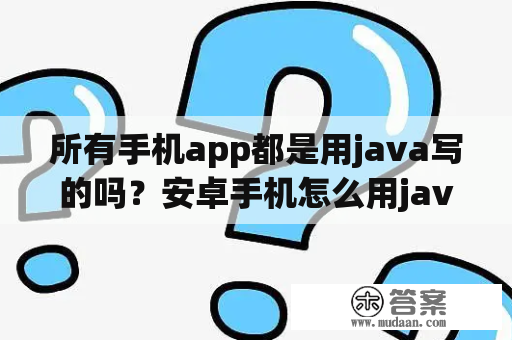 所有手机app都是用java写的吗？安卓手机怎么用java模拟器？