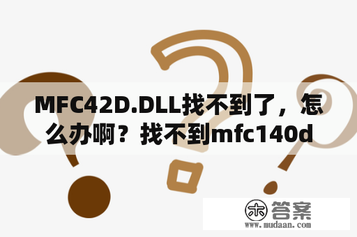 MFC42D.DLL找不到了，怎么办啊？找不到mfc140dll解决方法？