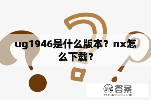 ug1946是什么版本？nx怎么下载？