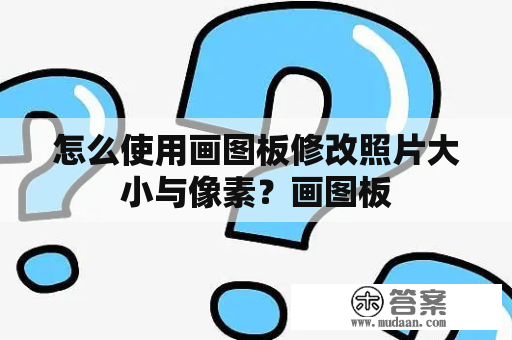 怎么使用画图板修改照片大小与像素？画图板