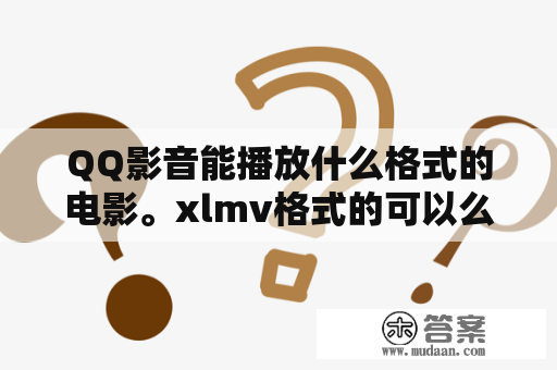 QQ影音能播放什么格式的电影。xlmv格式的可以么？1米7110斤要穿多大码？