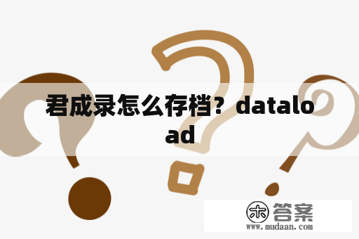 君成录怎么存档？dataload