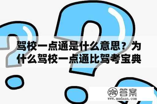 驾校一点通是什么意思？为什么驾校一点通比驾考宝典简单？