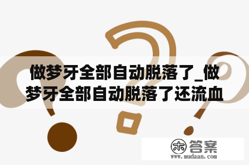 做梦牙全部自动脱落了_做梦牙全部自动脱落了还流血