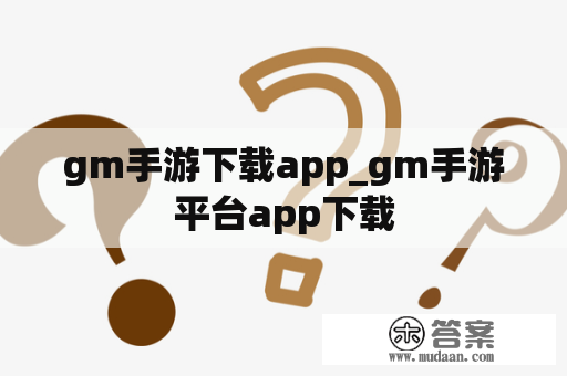 gm手游下载app_gm手游平台app下载