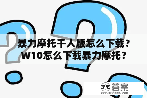 暴力摩托千人版怎么下载？W10怎么下载暴力摩托？