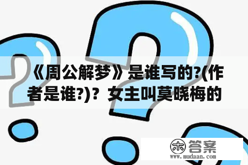 《周公解梦》是谁写的?(作者是谁?)？女主叫莫晓梅的小说？