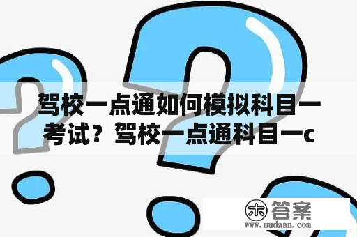 驾校一点通如何模拟科目一考试？驾校一点通科目一c1答题咋样容易过关？