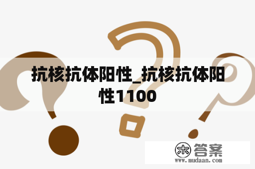 抗核抗体阳性_抗核抗体阳性1100