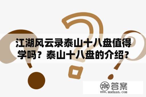 江湖风云录泰山十八盘值得学吗？泰山十八盘的介绍？