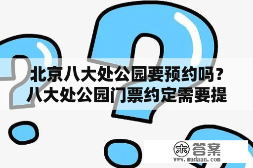 北京八大处公园要预约吗？八大处公园门票约定需要提前多少天？